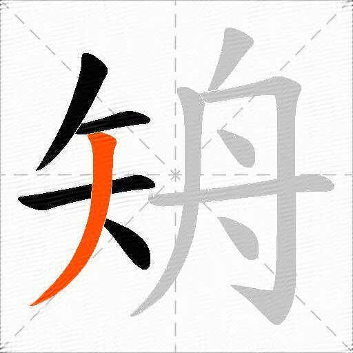 矪