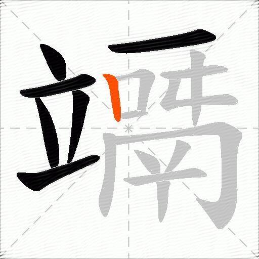 竵