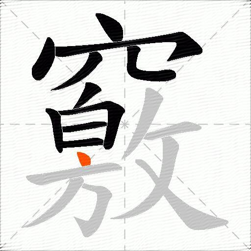 竅