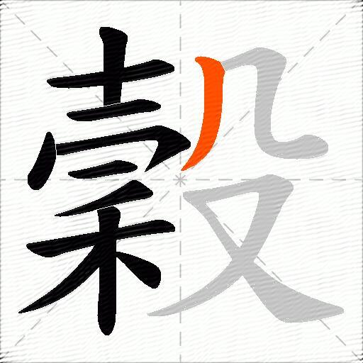 穀