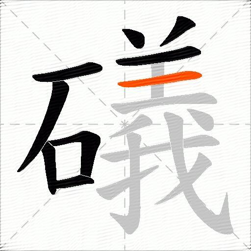 礒