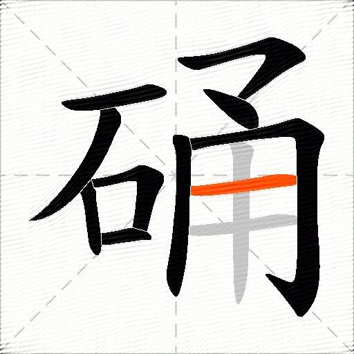 硧