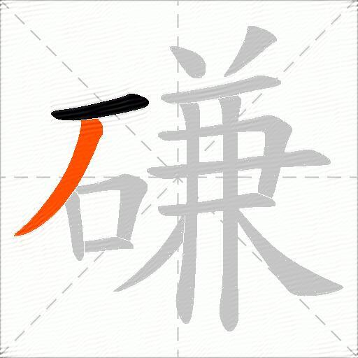 磏