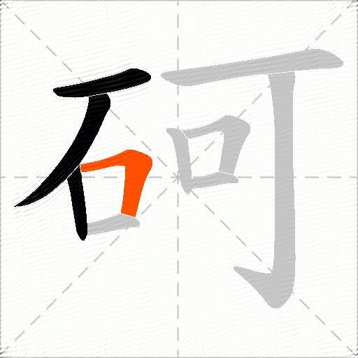 砢