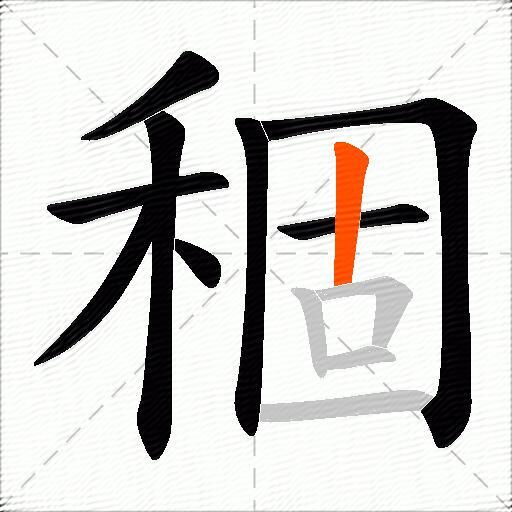 稒
