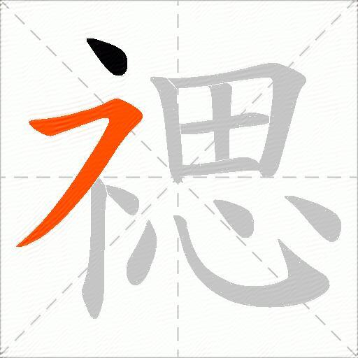 禗