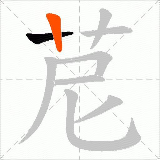 苨