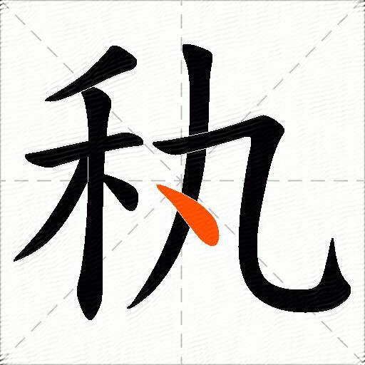 秇