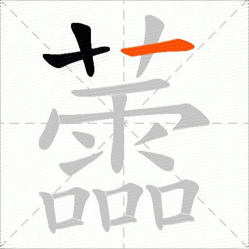 蘦