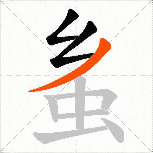 蚃