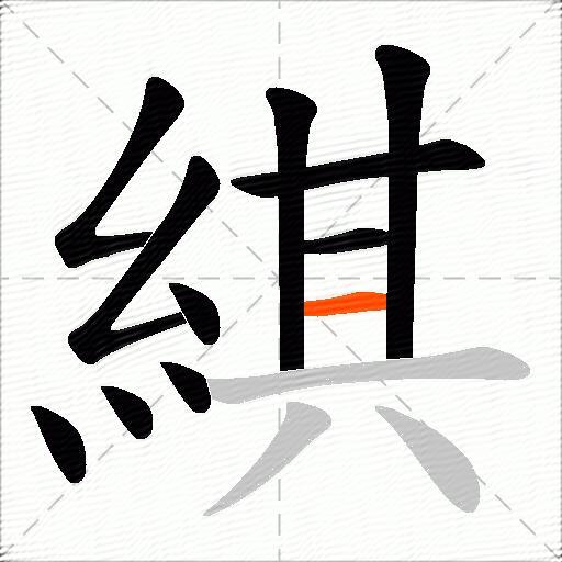 綨