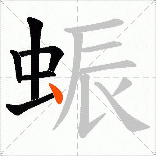 蜄