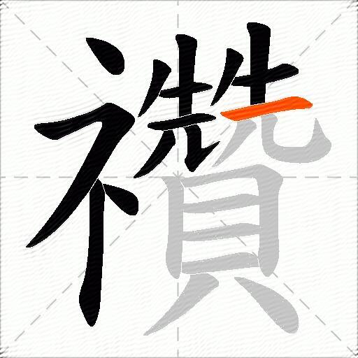 禶