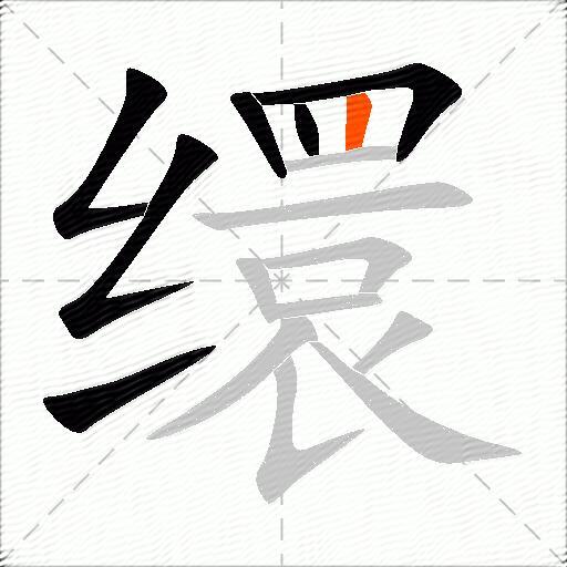 缳