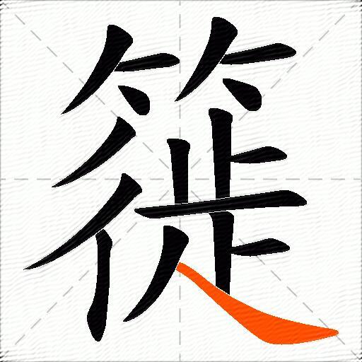 簁