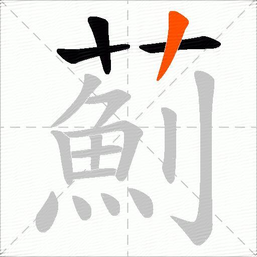 薊