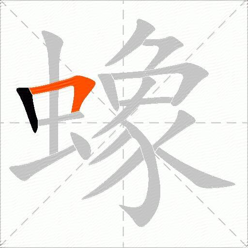 蟓