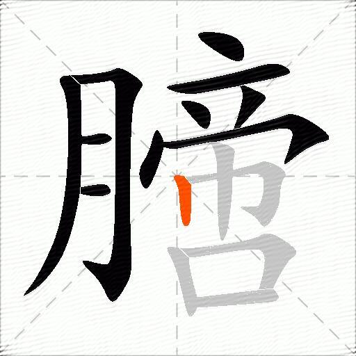 膪