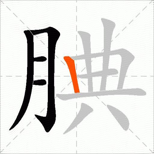 腆