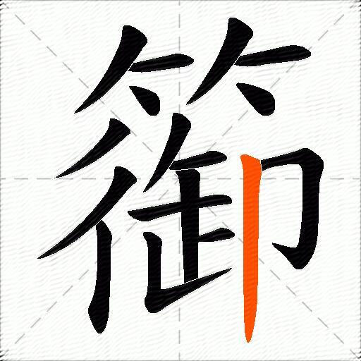 篽