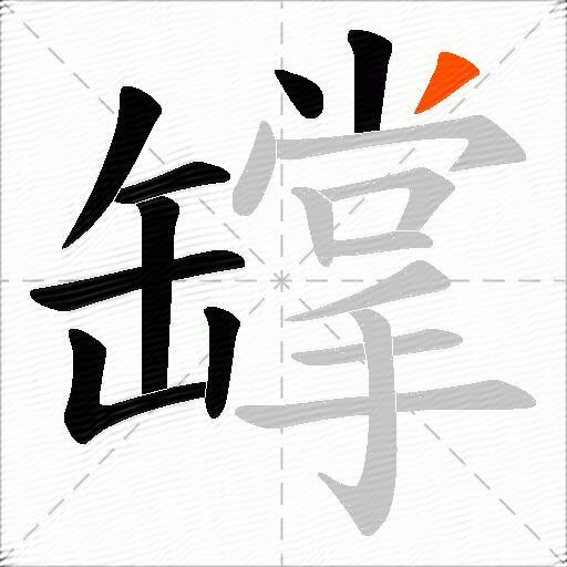 罉