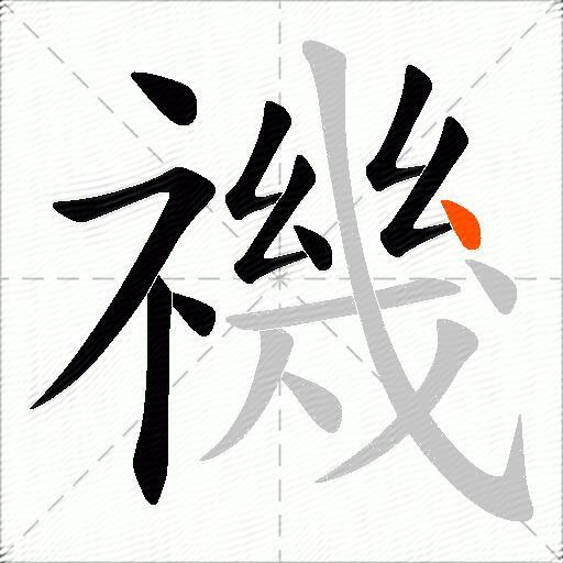 禨