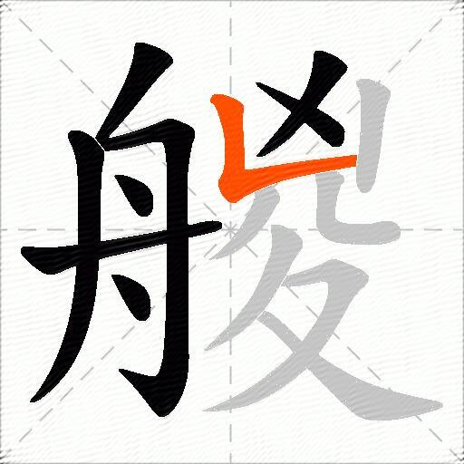 艐