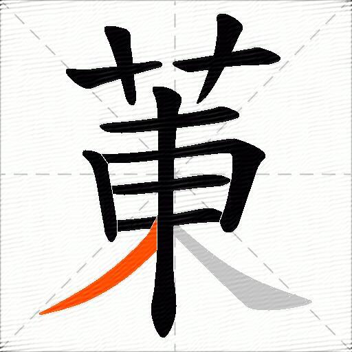 菄