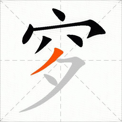 穸
