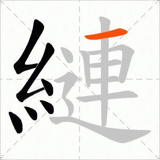 縺