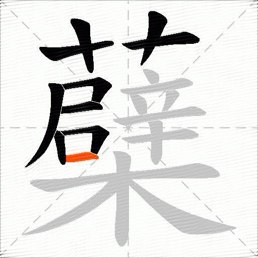 蘗