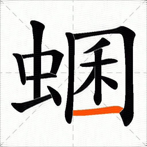 蜠