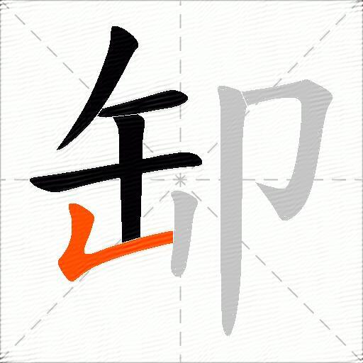 缷