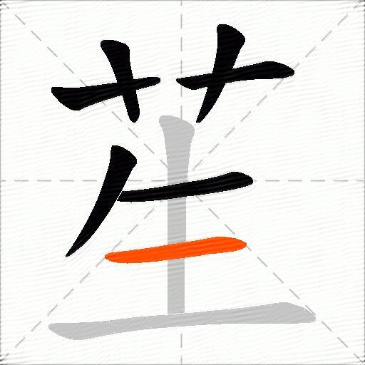 苼
