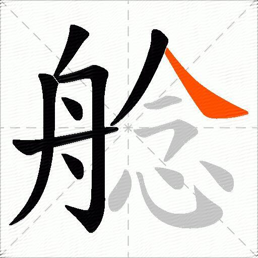 艌