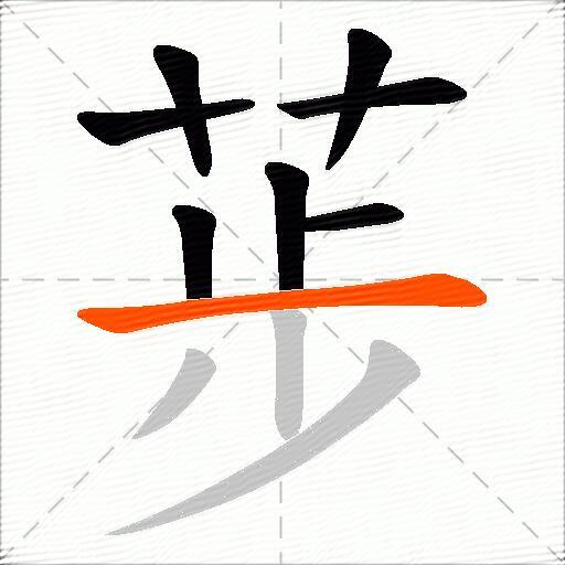 荹