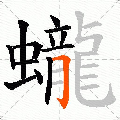 蠬
