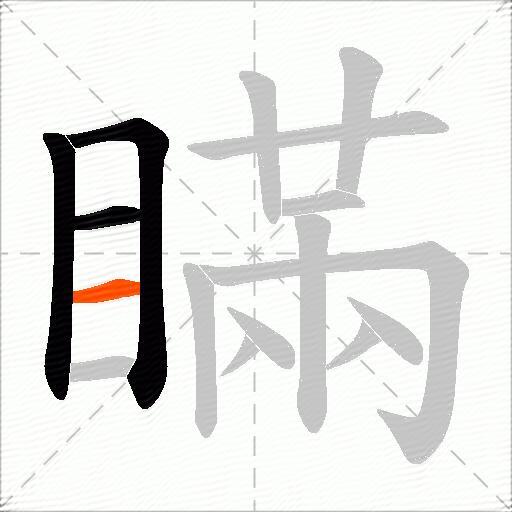 瞞