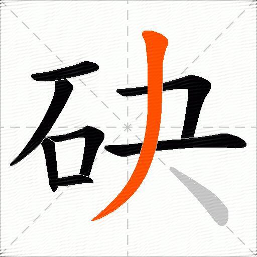 砄
