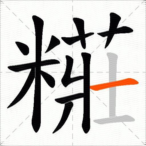 糚