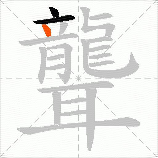 聾