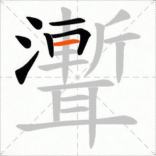 聻