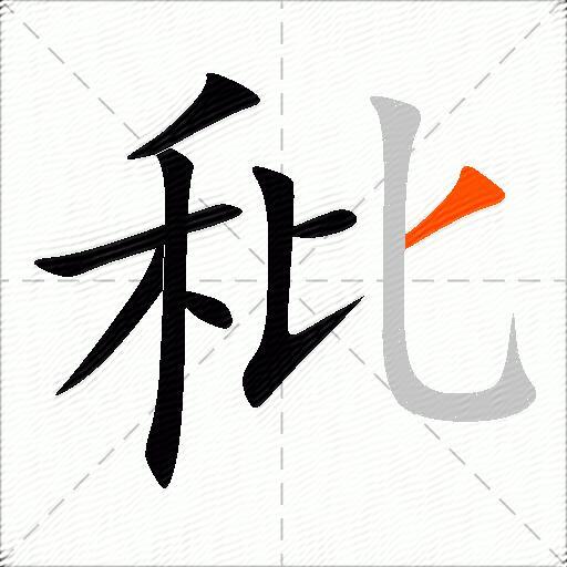 秕