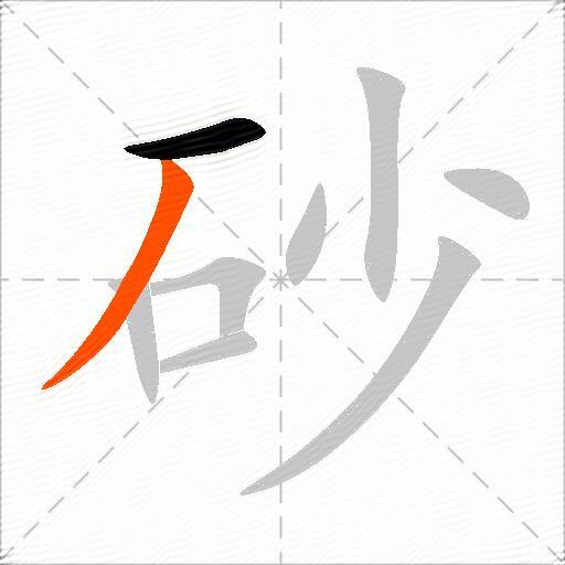 砂