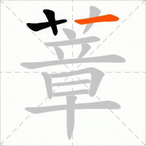 蔁