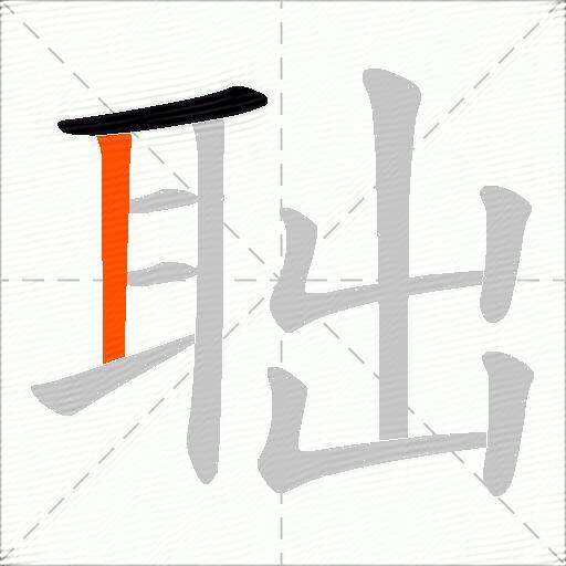 聉