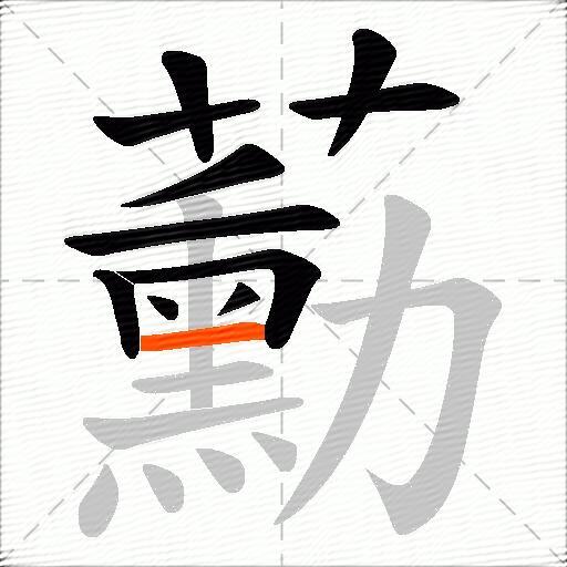 蘍