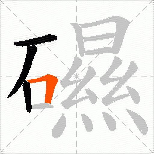 礘