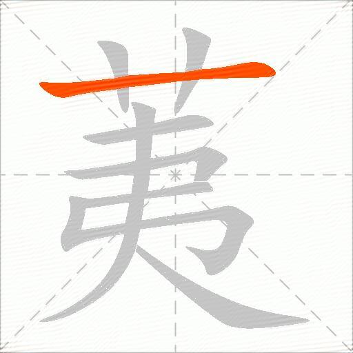 荑