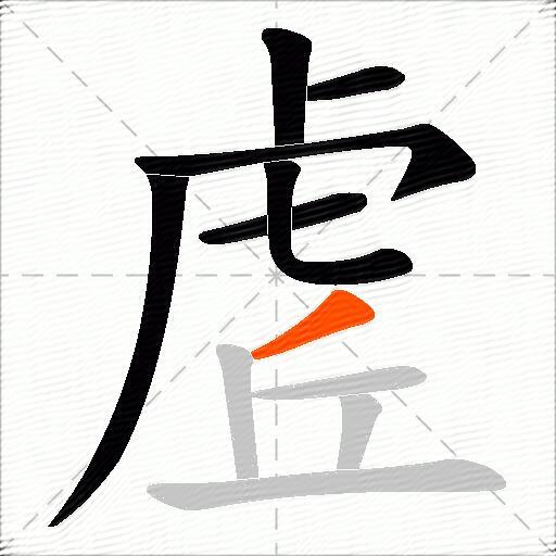 虗